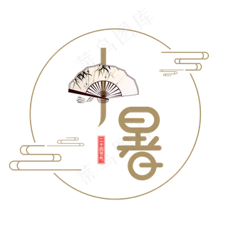 国风二十四节气小暑艺术字