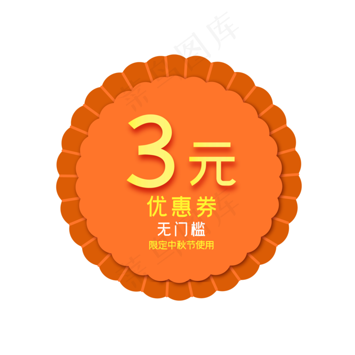 中秋节月饼形3元电商优惠券