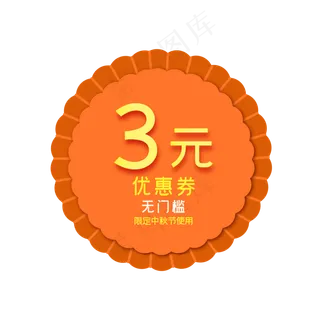 中秋节月饼形3元电商优惠券