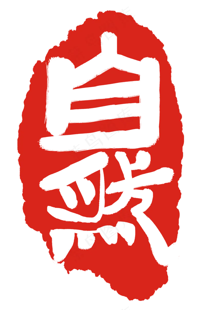 自然红色印章(2000X3084(DPI:300))psd模版下载