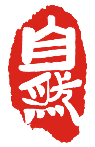 自然红色印章