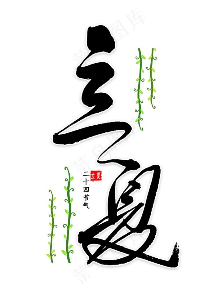 立夏中国风书法(2000X2800(DPI:300))psd模版下载