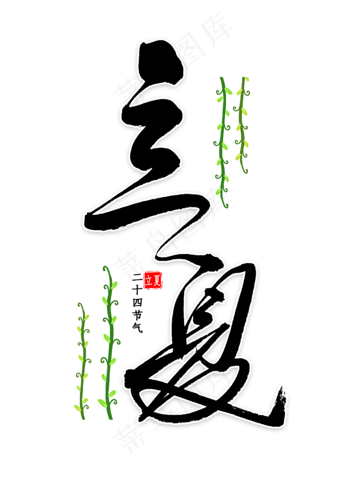 立夏中国风书法(2000X2800(DPI:300))psd模版下载