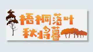 秋季秋天秋分立秋梧桐落叶秋将暮菜鸟图库矢量艺术字