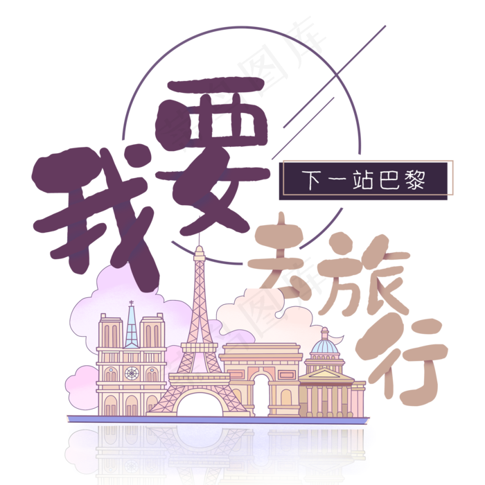 旅行日记之我要去旅行巴黎