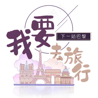 旅行日记之我要去旅行巴黎