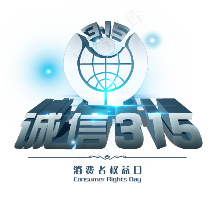 3.15生活315消费创意字艺术字设计诚信315(2000X2000(DPI:300))psd模版下载