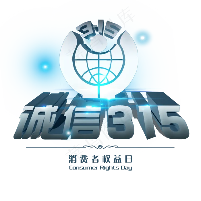 3.15生活315消费创意字艺术字设计诚信315(2000X2000(DPI:300))psd模版下载