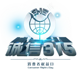 3.15生活315消费创意字艺术字设计诚信315