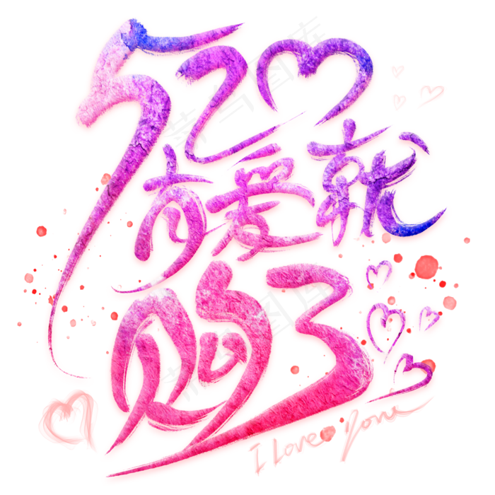 520有爱就购了(2000X2000(DPI:300))psd模版下载