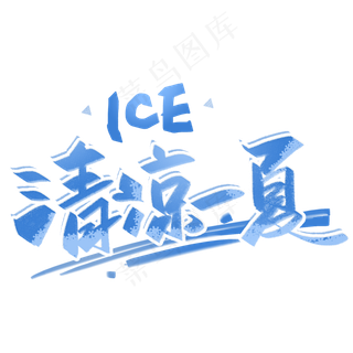 清凉一夏手写创意字体