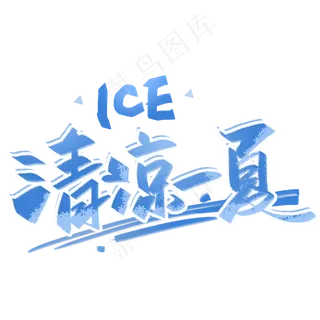 清凉一夏手写创意字体