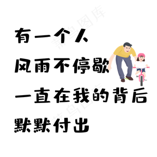 父亲节付出文案