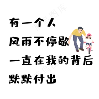 父亲节付出文案