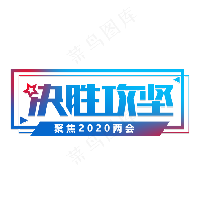 决胜攻坚两会(2000X2000(DPI:150))psd模版下载