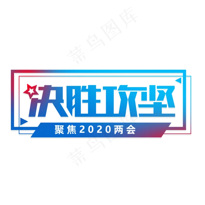 决胜攻坚两会(2000X2000(DPI:150))psd模版下载