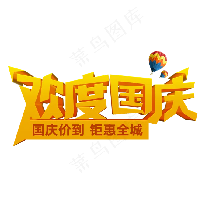 菜鸟图库原创欢度国庆立体创意艺术字