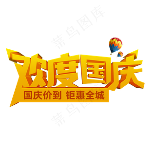 菜鸟图库原创欢度国庆立体创意艺术字