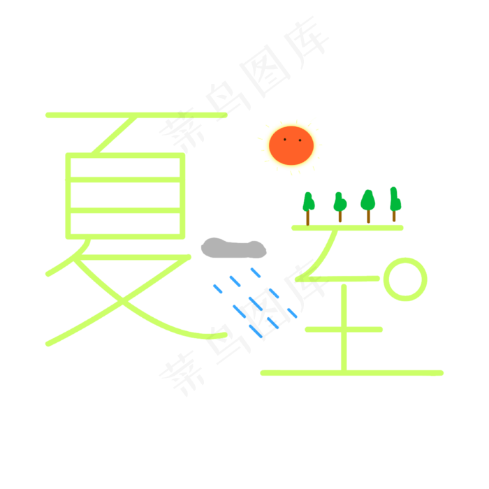 夏至创意字艺术字节气二十四节气设计创意ai矢量模版下载