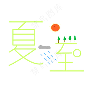 夏至创意字艺术字节气二十四节气设计创意