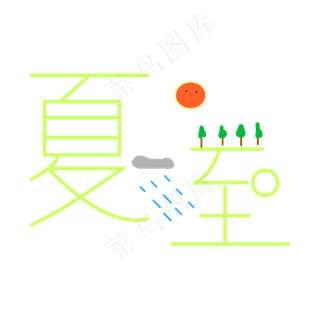 夏至创意字艺术字节气二十四节气设计创意
