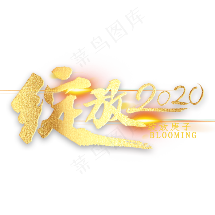 绽放2020金色艺术字(2000*2000px 	      )psd模版下载