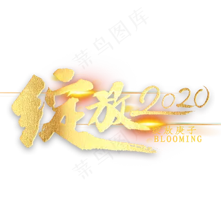 绽放2020金色艺术字