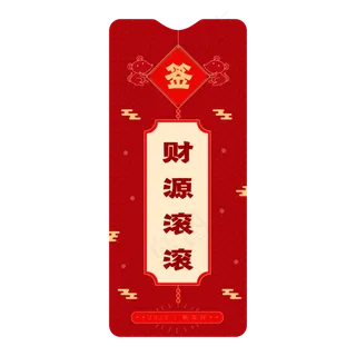 财源滚滚新年签,免抠元素