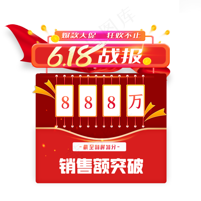 618电商促销战报(2000X2000(DPI:300))psd模版下载