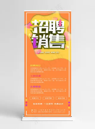 招聘销售双色风格展架