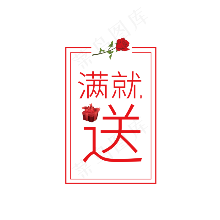 大促满就送标签