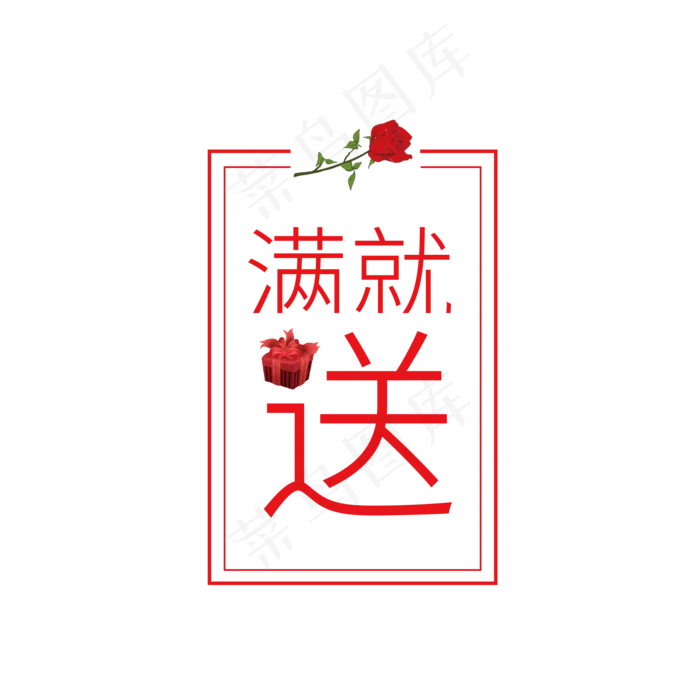 大促满就送标签ai矢量模版下载