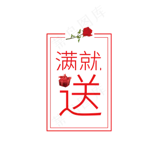 大促满就送标签