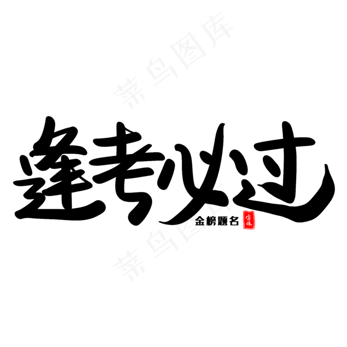 逢考必过艺术毛笔字(2000X2000(DPI:300))psd模版下载