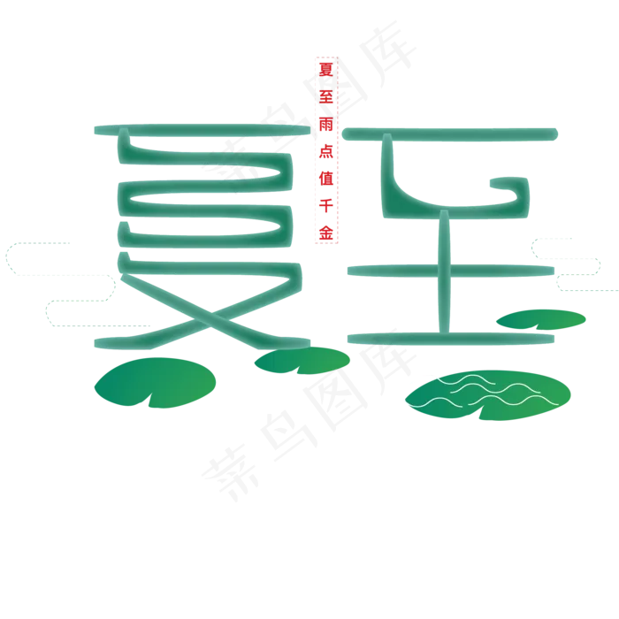绿色夏至节气字体设计(2063X2063(DPI:300))psd模版下载