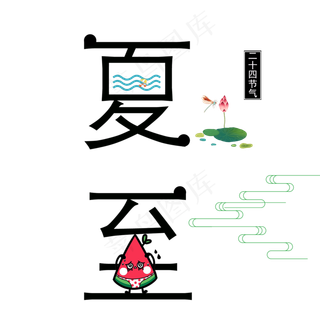 生动形象的夏至艺术字