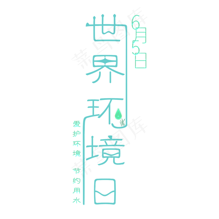 6月5日世界环境日(2000X2000(DPI:150))psd模版下载
