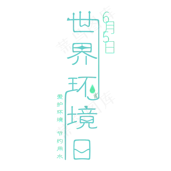 6月5日世界环境日(2000X2000(DPI:150))psd模版下载