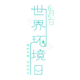 6月5日世界环境日