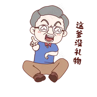 节日嘲笑表情包