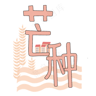 二十四节气字样芒种PNG免抠