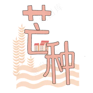 二十四节气字样芒种PNG免抠