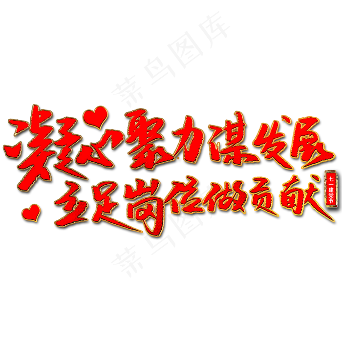 凝心聚力谋发展立足岗位做贡献艺术字(2000X2000(DPI:300))psd模版下载
