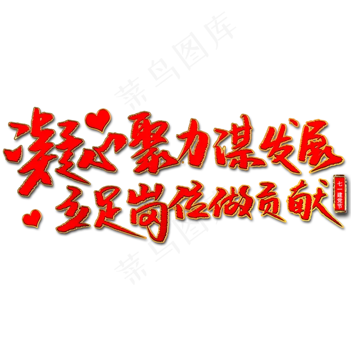 凝心聚力谋发展立足岗位做贡献艺术字(2000X2000(DPI:300))psd模版下载
