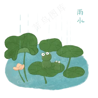 池塘荷叶二十四节气农历雨水青蛙,免抠元素