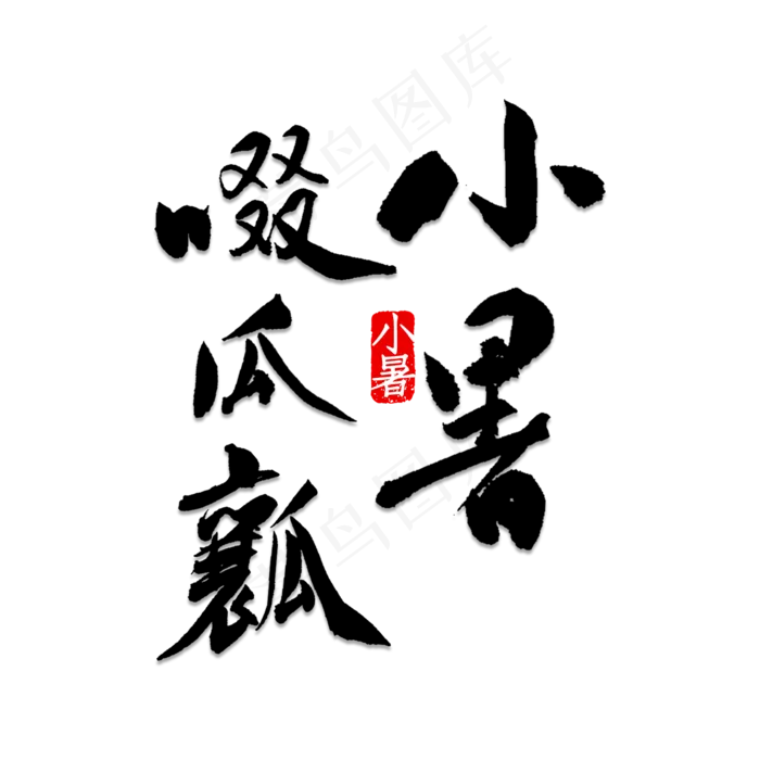 小暑啜瓜瓤书法(2000X2000(DPI:150))psd模版下载