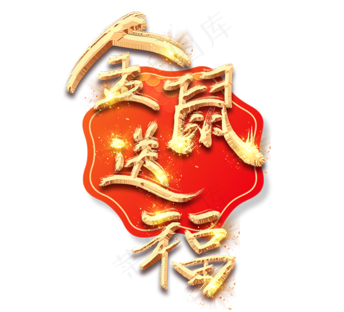 金鼠送福金色创意毛笔艺术字设计