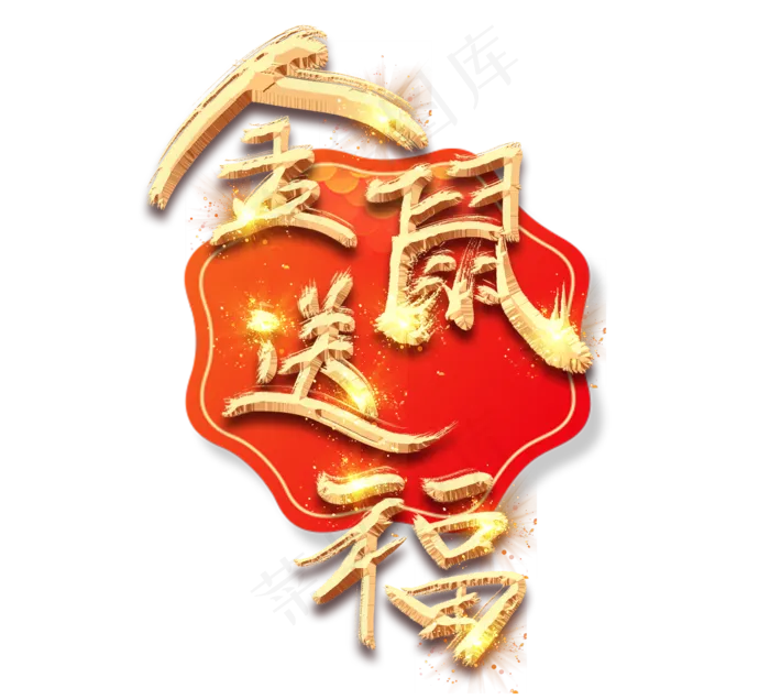 金鼠送福金色创意毛笔艺术字设计(2344X2128(DPI:150))psd模版下载