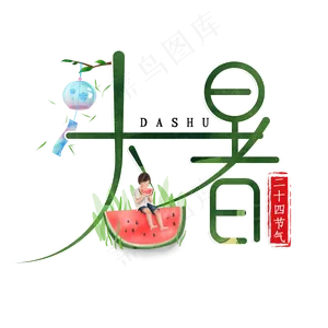 绿色创意大暑艺术字