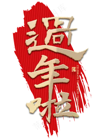 过年了中国风艺术字